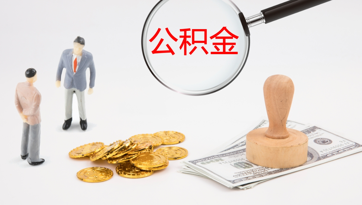 山西离开取出公积金（离开城市公积金提取）